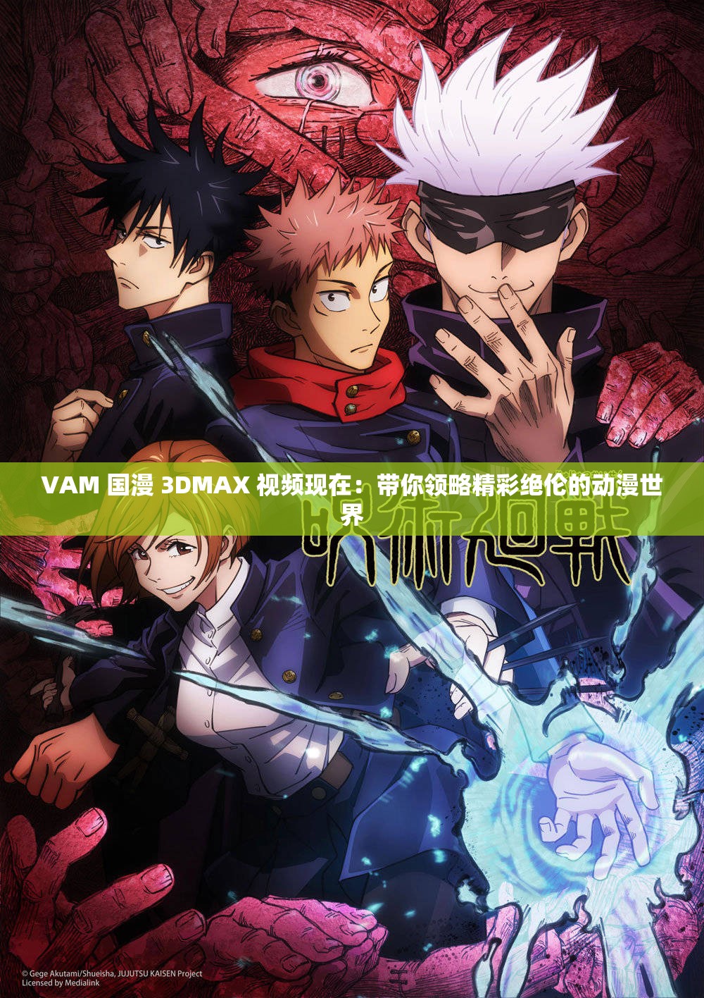 VAM 國(guó)漫 3DMAX 視頻現(xiàn)在：帶你領(lǐng)略精彩絕倫的動(dòng)漫世界
