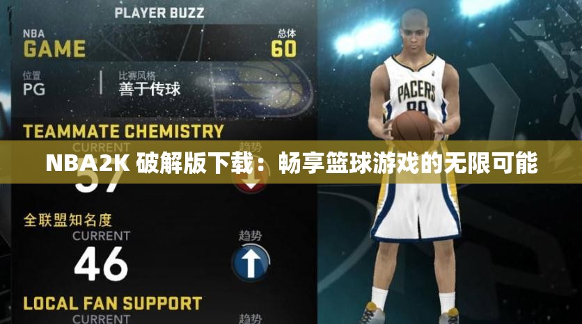 NBA2K 破解版下載：暢享籃球游戲的無限可能