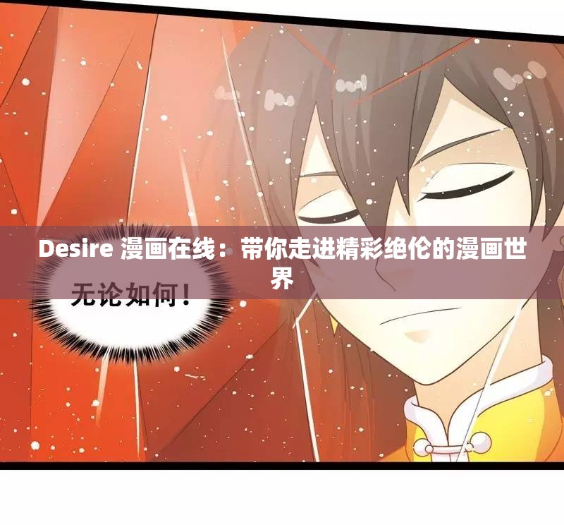 Desire 漫畫在線：帶你走進(jìn)精彩絕倫的漫畫世界