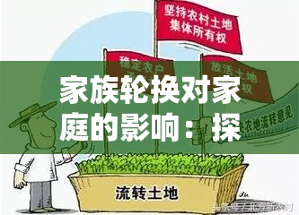 家族輪換對家庭的影響：探究其深遠(yuǎn)意義與現(xiàn)實挑戰(zhàn)