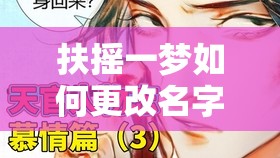 扶搖一夢(mèng)如何更改名字：探索游戲角色改名的技巧與策略