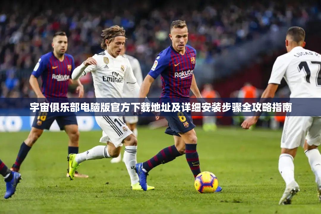 宇宙俱樂部電腦版官方下載地址及詳細(xì)安裝步驟全攻略指南