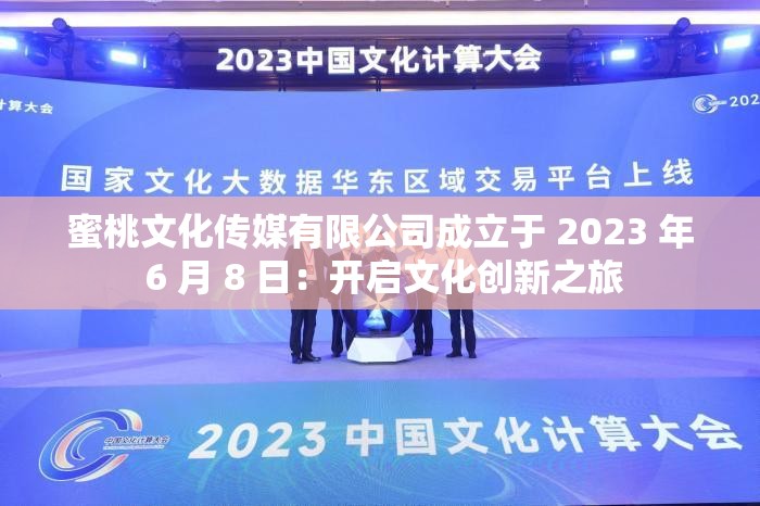 蜜桃文化傳媒有限公司成立于 2023 年 6 月 8 日：開啟文化創(chuàng)新之旅