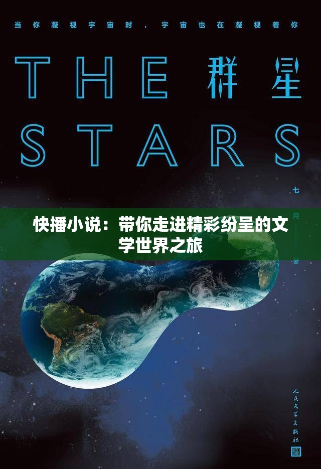快播小說：帶你走進(jìn)精彩紛呈的文學(xué)世界之旅