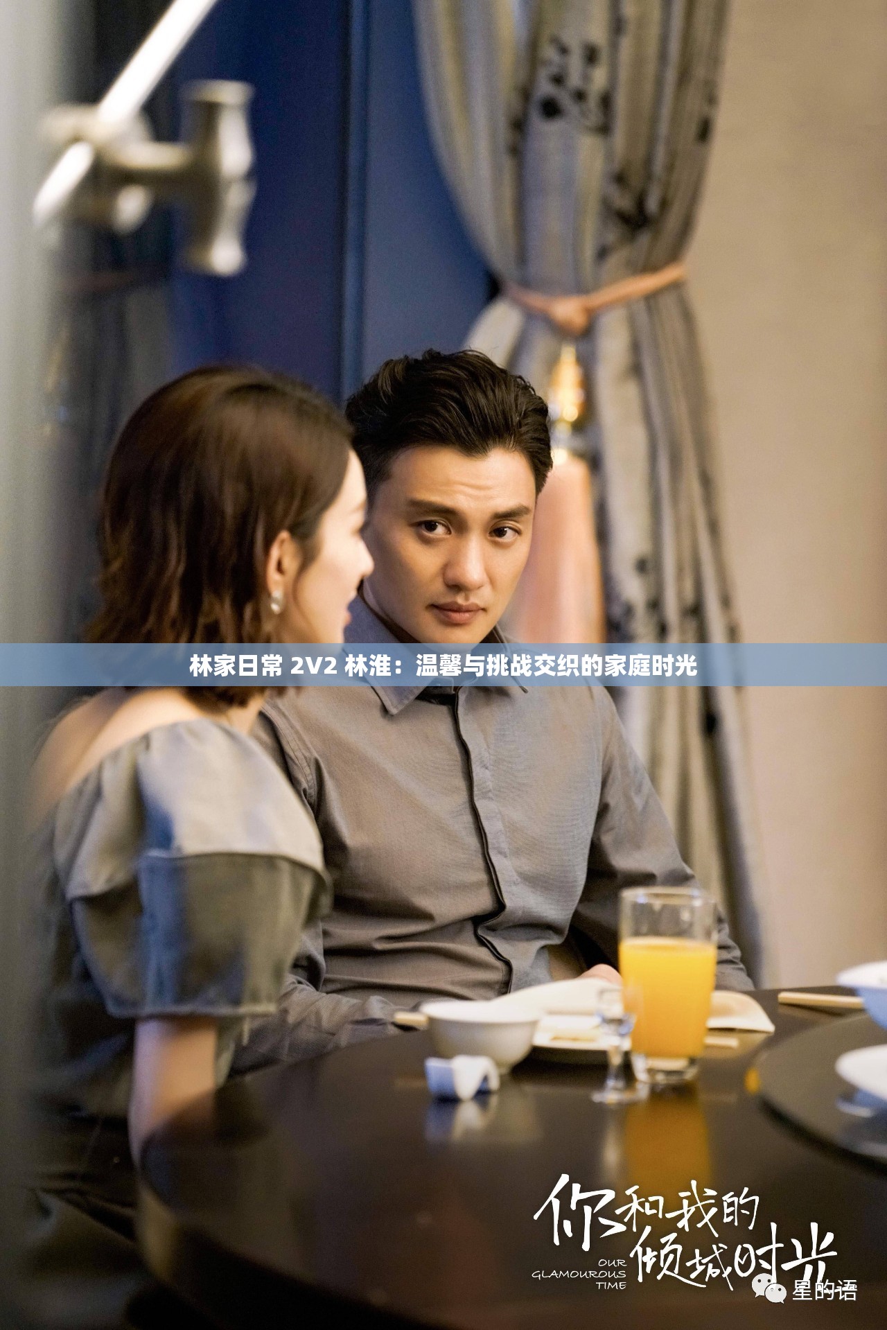 林家日常 2V2 林淮：溫馨與挑戰(zhàn)交織的家庭時(shí)光