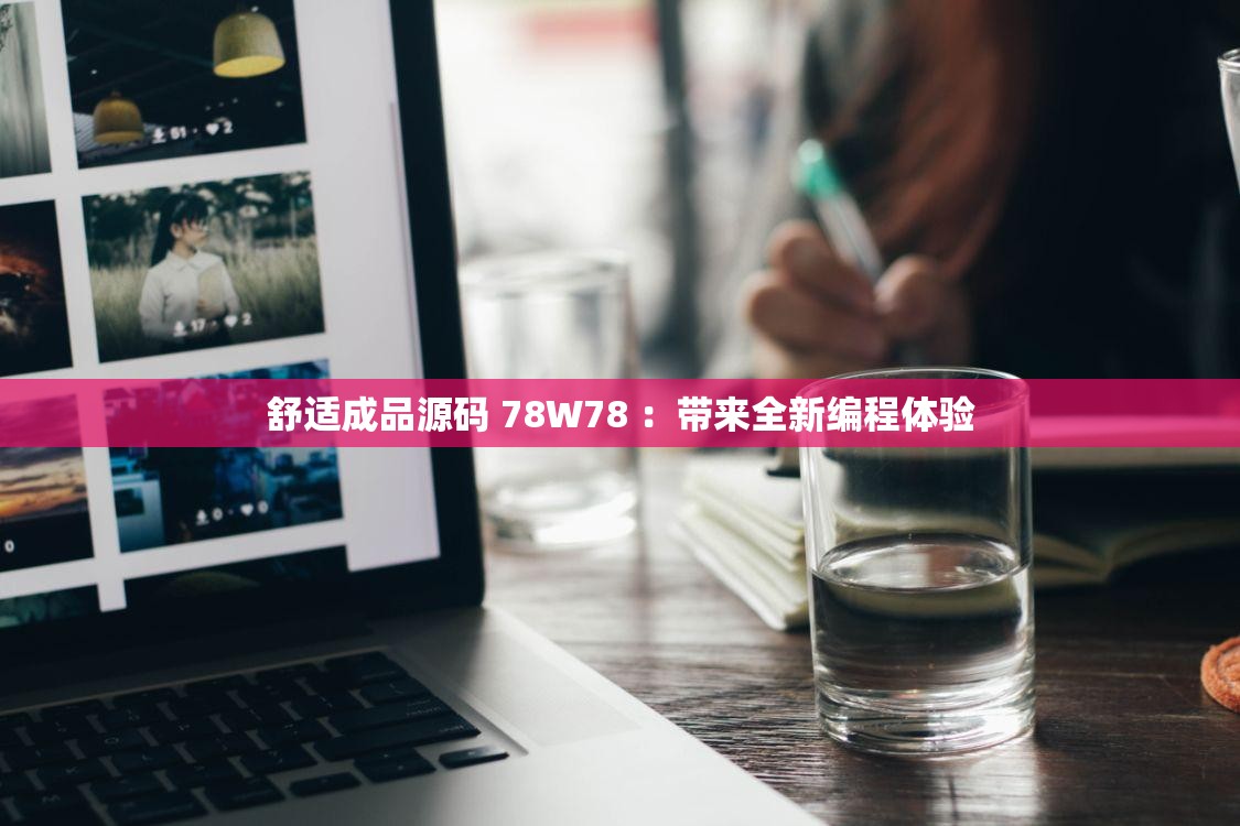 舒適成品源碼 78W78 ：帶來全新編程體驗