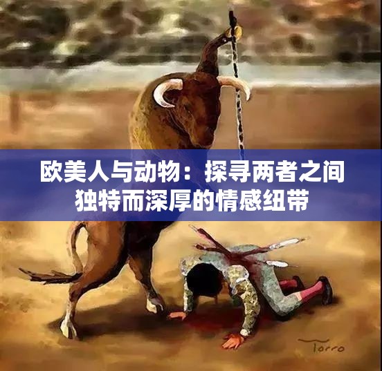 歐美人與動物：探尋兩者之間獨特而深厚的情感紐帶