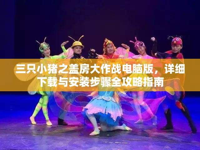 三只小豬之蓋房大作戰(zhàn)電腦版，詳細(xì)下載與安裝步驟全攻略指南