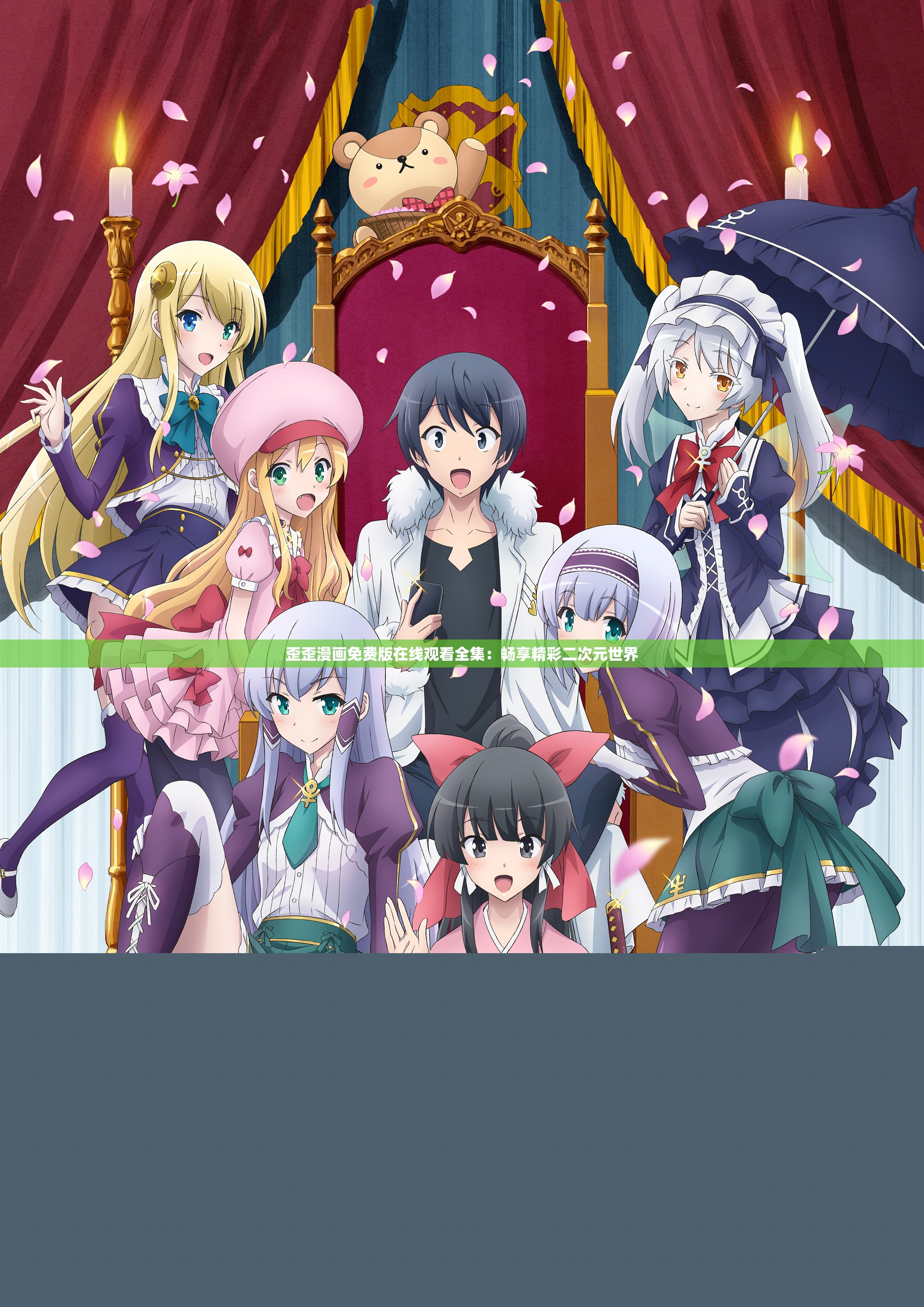 歪歪漫畫免費(fèi)版在線觀看全集：暢享精彩二次元世界