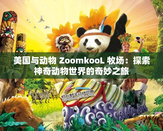 美國與動物 ZoomkooL 牧場：探索神奇動物世界的奇妙之旅