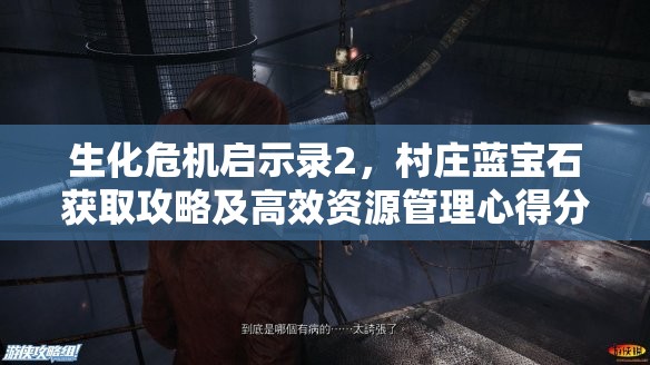 生化危機(jī)啟示錄2，村莊藍(lán)寶石獲取攻略及高效資源管理心得分享