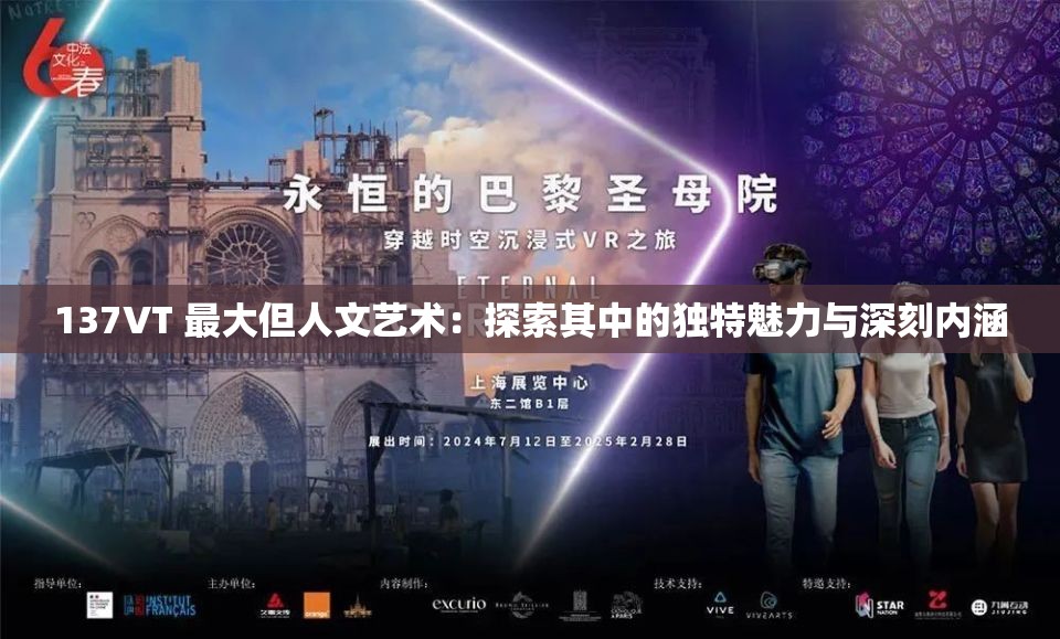 137VT 最大但人文藝術(shù)：探索其中的獨特魅力與深刻內(nèi)涵