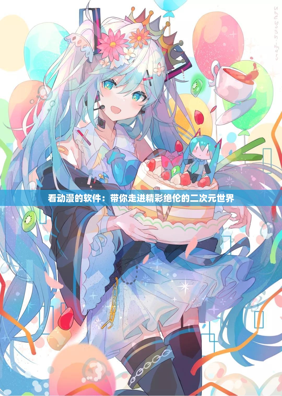 看動漫的軟件：帶你走進(jìn)精彩絕倫的二次元世界