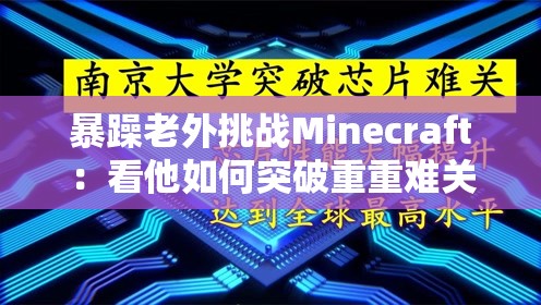 暴躁老外挑戰(zhàn)Minecraft：看他如何突破重重難關(guān)