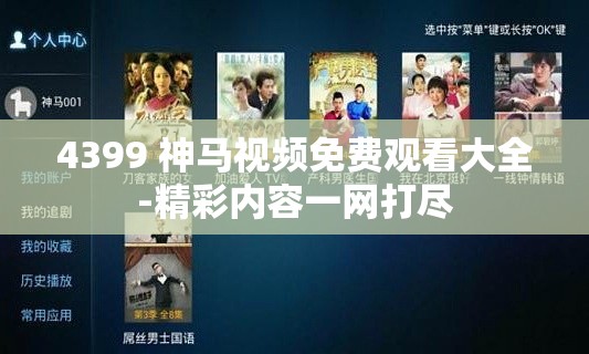 4399 神馬視頻免費(fèi)觀看大全-精彩內(nèi)容一網(wǎng)打盡