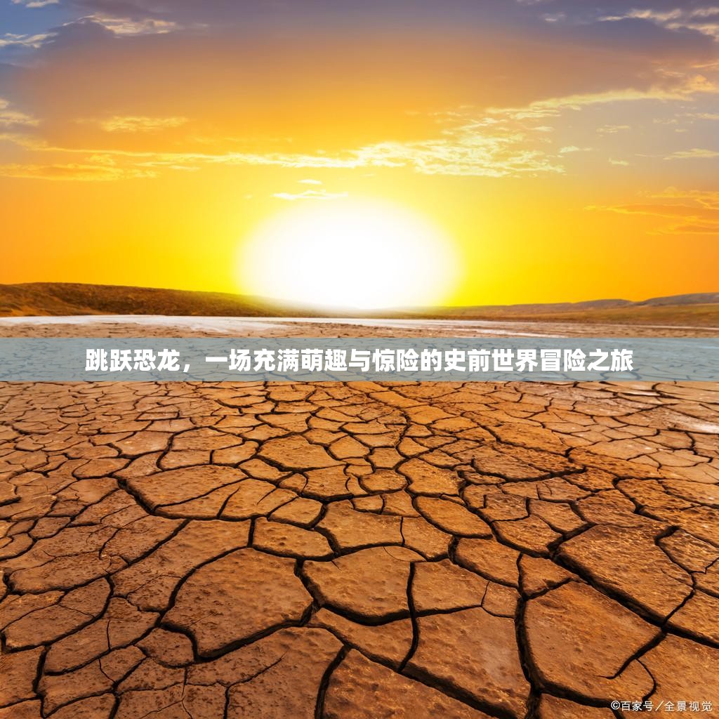 跳躍恐龍，一場充滿萌趣與驚險的史前世界冒險之旅