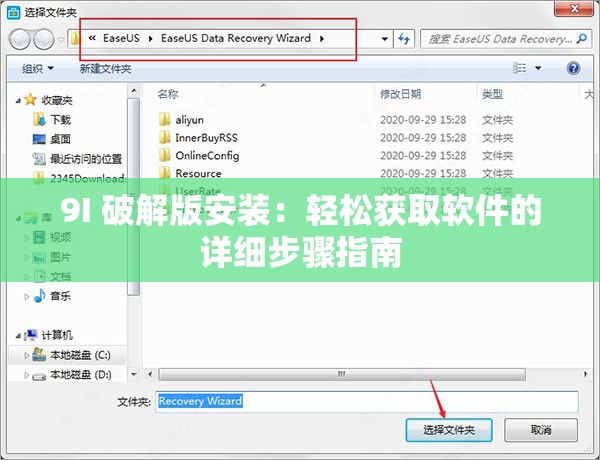 9I 破解版安裝：輕松獲取軟件的詳細(xì)步驟指南