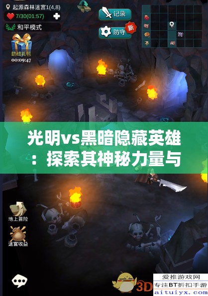 光明vs黑暗隱藏英雄：探索其神秘力量與未知征程