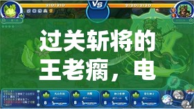 過關(guān)斬將的王老瘸，電腦版下載與安裝步驟詳細(xì)全攻略指南