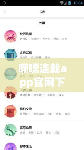 嘿嘿連載app官網(wǎng)下載安卓 ：滿足您閱讀需求的優(yōu)質(zhì)選擇