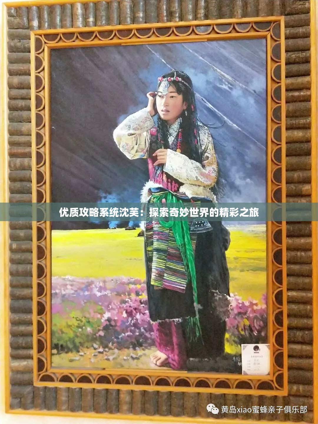 優(yōu)質(zhì)攻略系統(tǒng)沈芙：探索奇妙世界的精彩之旅