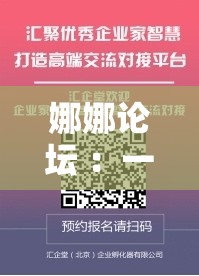娜娜論壇 ：一個匯聚智慧與交流的優(yōu)質(zhì)平臺