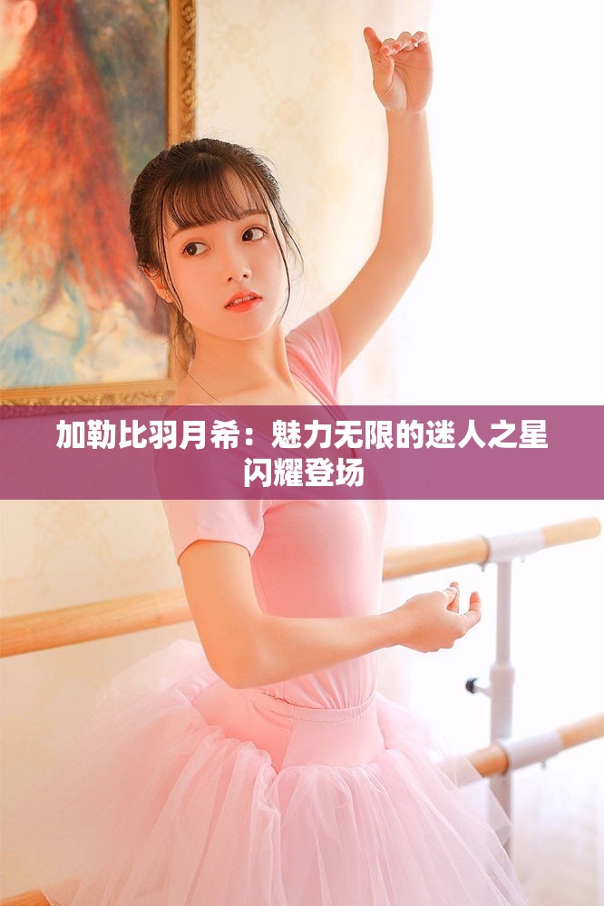 加勒比羽月希：魅力無限的迷人之星閃耀登場