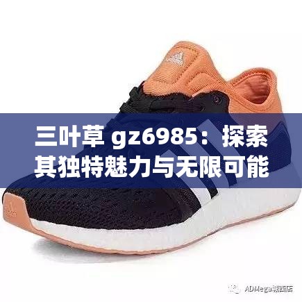 三葉草 gz6985：探索其獨特魅力與無限可能的奇妙之旅