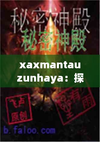 xaxmantauzunhaya：探索未知世界的神秘密碼與奇跡之旅