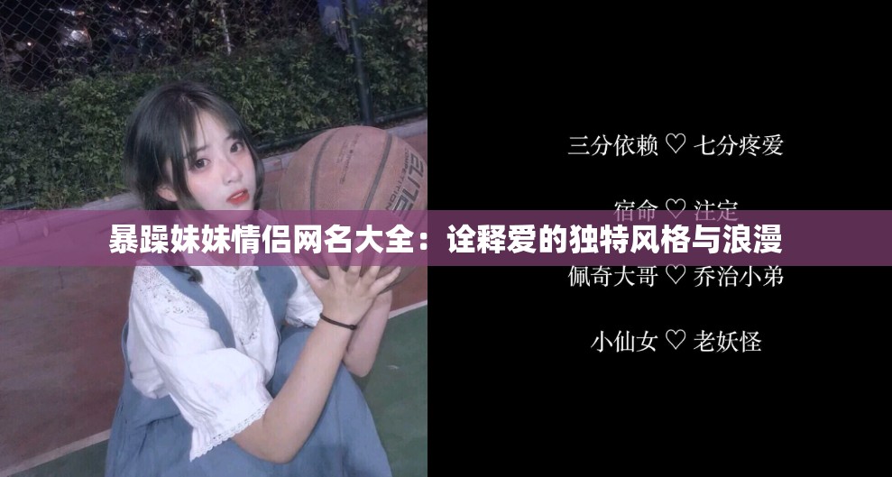 暴躁妹妹情侶網(wǎng)名大全：詮釋愛的獨特風格與浪漫
