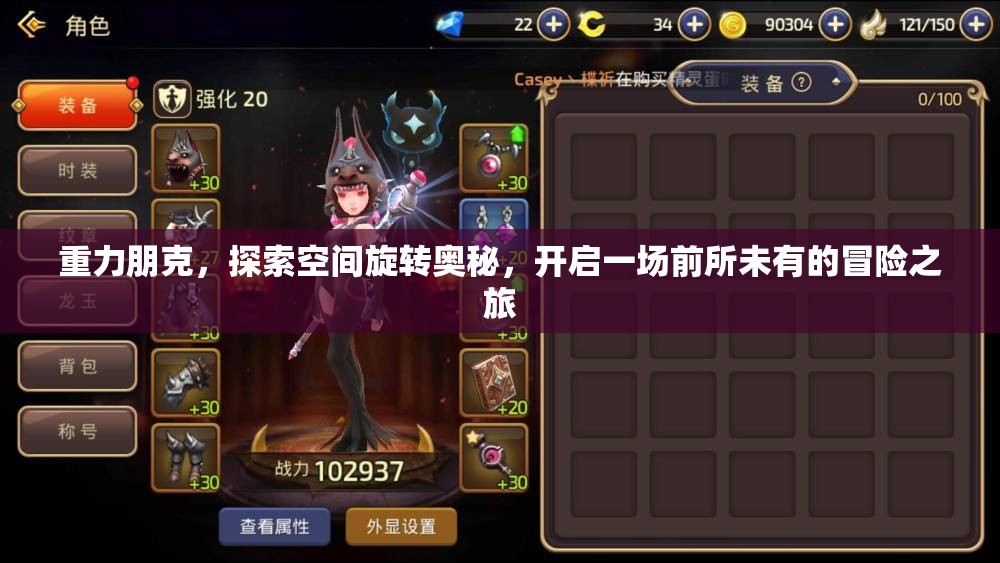 重力朋克，探索空間旋轉(zhuǎn)奧秘，開啟一場前所未有的冒險之旅