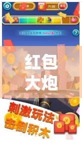 紅包大炮震撼亮相，截圖預(yù)覽揭秘其背后隱藏的奇妙虛擬世界