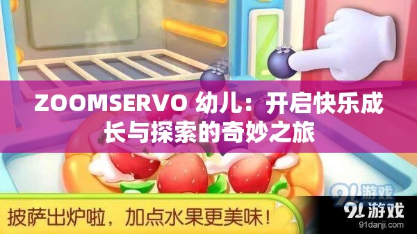 ZOOMSERVO 幼兒：開啟快樂成長與探索的奇妙之旅