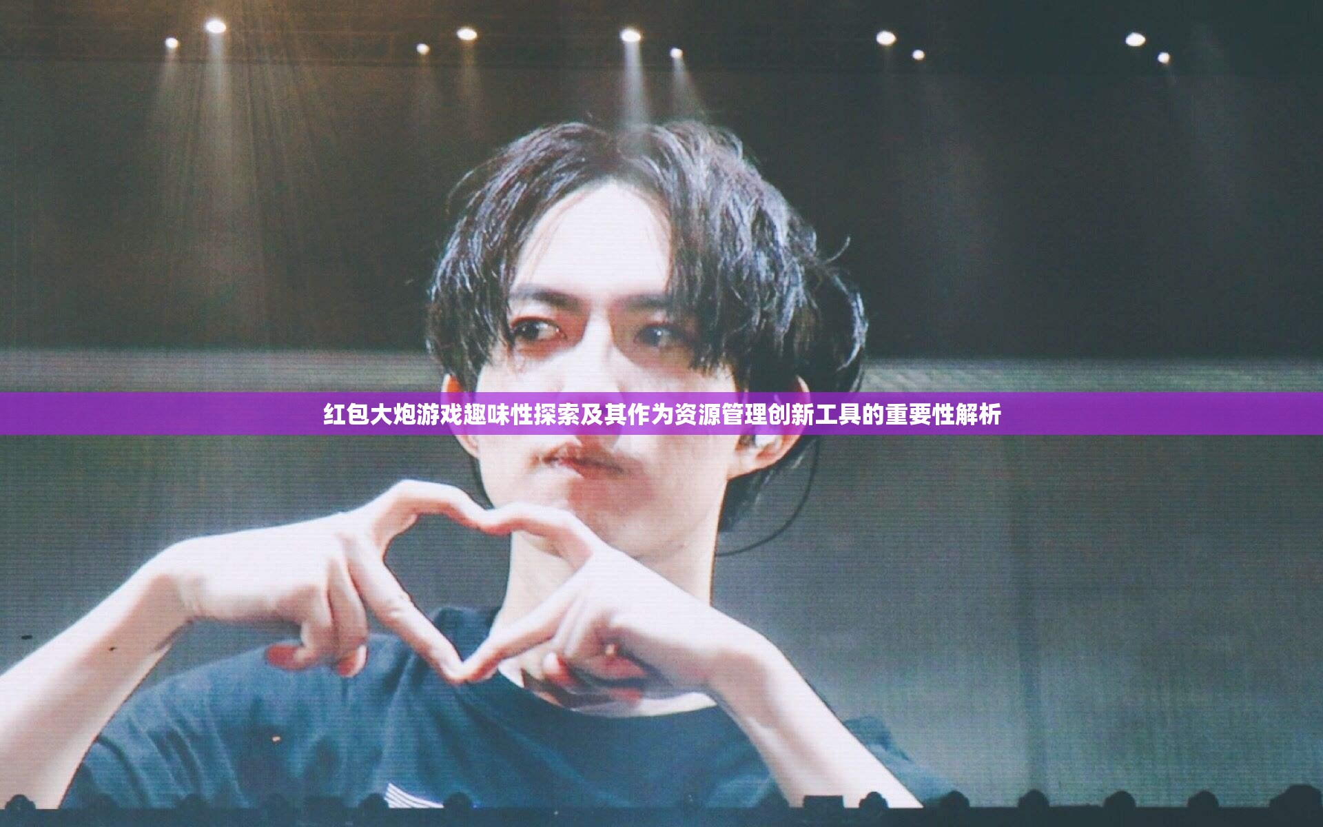 紅包大炮游戲趣味性探索及其作為資源管理創(chuàng)新工具的重要性解析