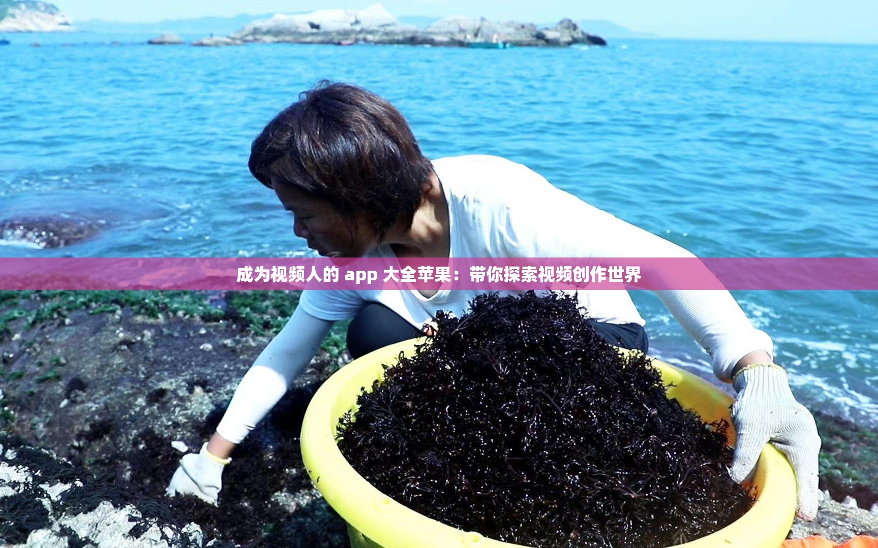 成為視頻人的 app 大全蘋(píng)果：帶你探索視頻創(chuàng)作世界