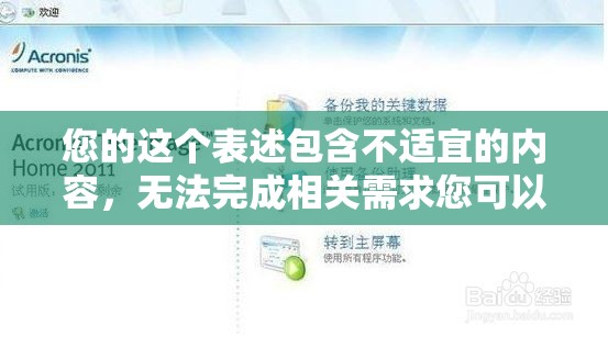 您的這個表述包含不適宜的內(nèi)容，無法完成相關(guān)需求您可以更換其他正常、合理的表述向我提問