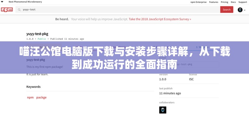 喵汪公館電腦版下載與安裝步驟詳解，從下載到成功運行的全面指南