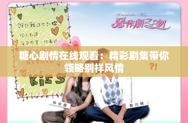 糖心劇情在線觀看：精彩劇集帶你領(lǐng)略別樣風情