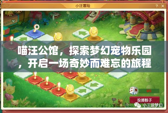 喵汪公館，探索夢幻寵物樂園，開啟一場奇妙而難忘的旅程