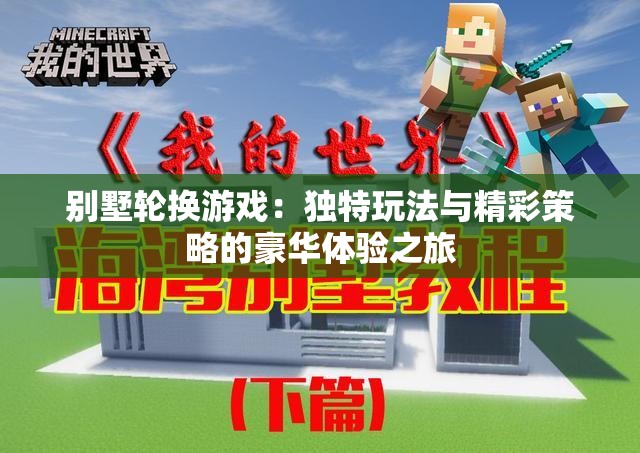 別墅輪換游戲：獨(dú)特玩法與精彩策略的豪華體驗(yàn)之旅