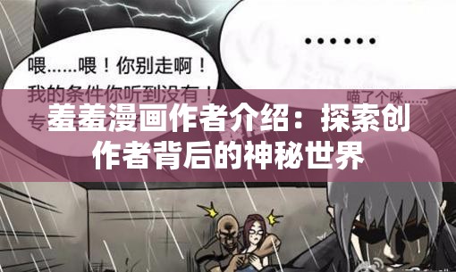羞羞漫畫作者介紹：探索創(chuàng)作者背后的神秘世界