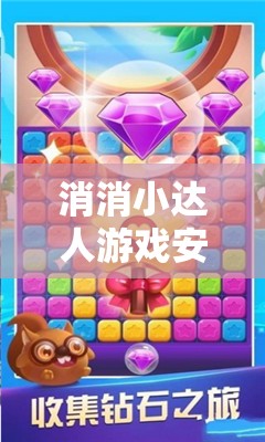 消消小達(dá)人游戲安裝及詳細(xì)配置指南，一步步教你輕松上手，盡享無(wú)限消除樂(lè)趣
