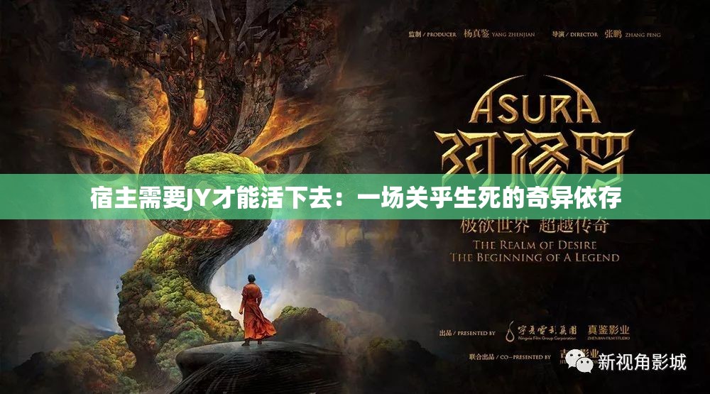 宿主需要JY才能活下去：一場(chǎng)關(guān)乎生死的奇異依存