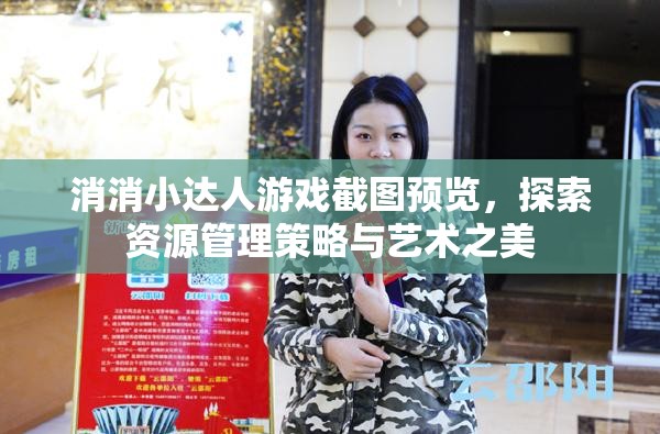 消消小達(dá)人游戲截圖預(yù)覽，探索資源管理策略與藝術(shù)之美