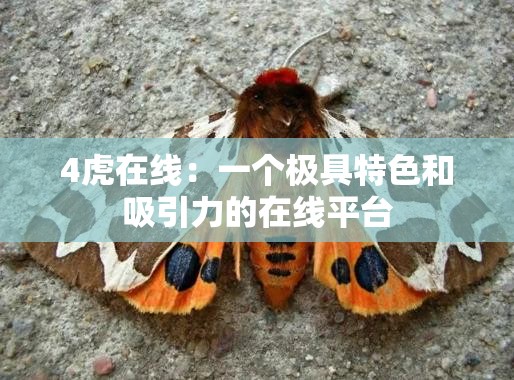 4虎在線：一個極具特色和吸引力的在線平臺