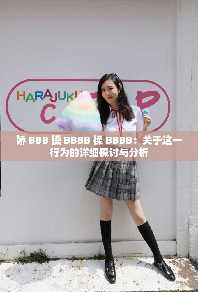 嬌 BBB 搡 BBBB 揉 BBBB：關(guān)于這一行為的詳細探討與分析