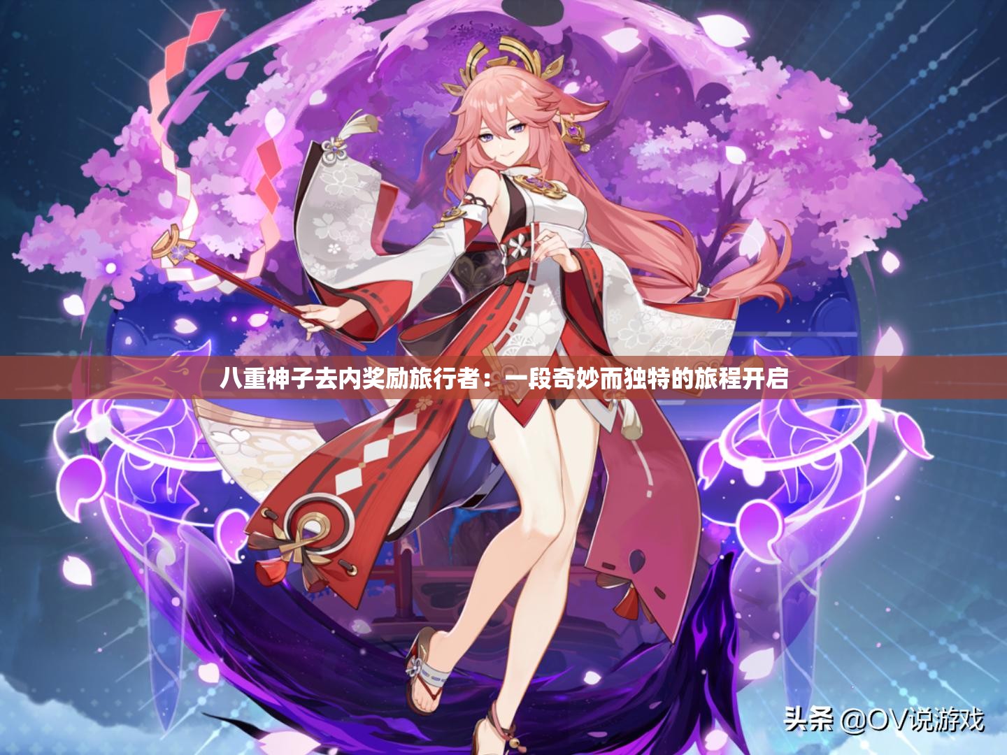 八重神子去內(nèi)獎勵旅行者：一段奇妙而獨特的旅程開啟