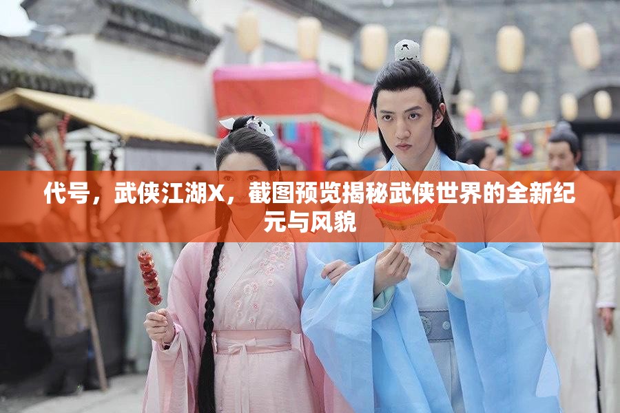 代號，武俠江湖X，截圖預(yù)覽揭秘武俠世界的全新紀(jì)元與風(fēng)貌