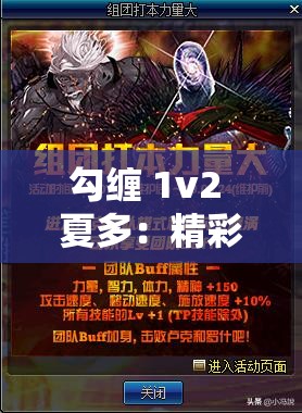勾纏 1v2 夏多：精彩對決中的熱血與激情