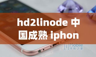 hd2linode 中國成熟 iphone6 引領(lǐng)科技時尚潮流新方向